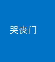 绵阳阴阳风水化煞七十二——哭丧门