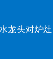 绵阳阴阳风水化煞一百零二—— 水龙头对炉灶