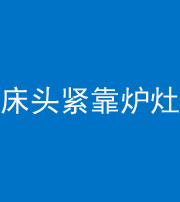 绵阳阴阳风水化煞一百四十三——床头紧靠炉灶