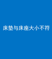 绵阳阴阳风水化煞一百三十四——床垫与床座大小不符