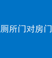 绵阳阴阳风水化煞一百二十六——厕所门对房门 