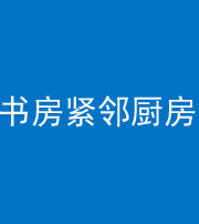 绵阳阴阳风水化煞一百五十四——书房紧邻厨房
