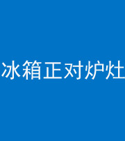 绵阳阴阳风水化煞一百零三—— 冰箱正对炉灶