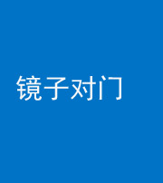 绵阳阴阳风水化煞七十八——镜子对门