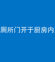 绵阳阴阳风水化煞一百零七——厕所门开于厨房内