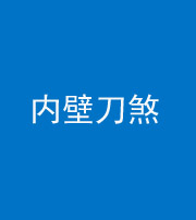 绵阳阴阳风水化煞一百二十八—— 内壁刀煞(壁刀切床)