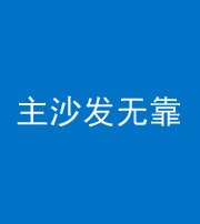 绵阳阴阳风水化煞八十六——主沙发无靠