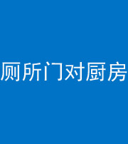 绵阳阴阳风水化煞九十六——厕所门对厨房门