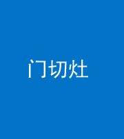 绵阳阴阳风水化煞九十八——门切灶