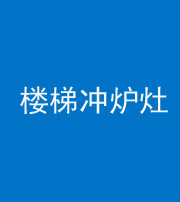 绵阳阴阳风水化煞一百零五——楼梯冲炉灶