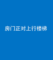 绵阳阴阳风水化煞一百三十一——房门正对上行楼梯